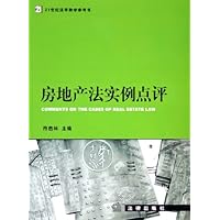 房地产法实例点评(21世纪法学教学参考书)