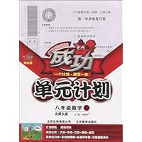 成功单元计划:8年级数学(上)(北师大版•改进版)