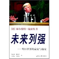 未来列强:明日世界的赢家与输家