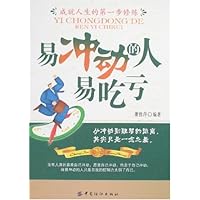 易冲动的人易吃亏