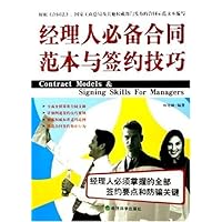 经理人必备合同范本与签约技巧