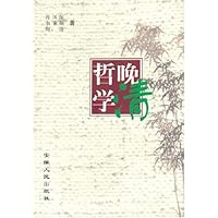哲学晚清