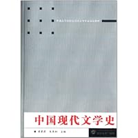 普通高等院校汉语言文学专业规划教材:中国现代文学史