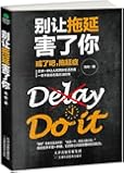 别让拖延害了你