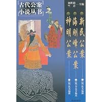 新民公案 神明公案 海刚峰公案