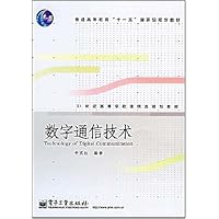 数字通信技术
