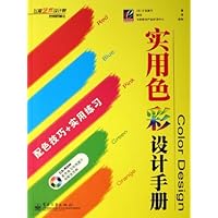 实用色彩设计手册(附光盘)