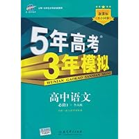 曲一线科学备考·5年高考3年模拟：高中语文（必修1·鲁人版）（附答案全解全析+高中考练测评）