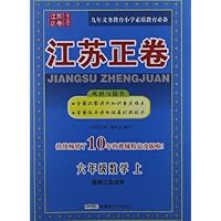 江苏正卷:六年级数学(上)(国标江苏适用)
