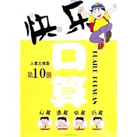 快乐口算(第10册)(人教大纲版)