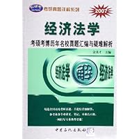 经济法学考硕考博历年名校真题汇编与疑难解析