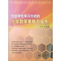 转变学生学习方式的化学教学策略与操作
