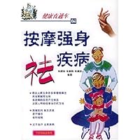 按摩强身祛疾病