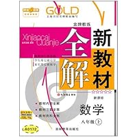 新教材全解  数学(新课标)(8年级/上)
