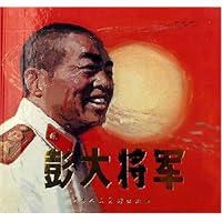 彭大将军(精装)