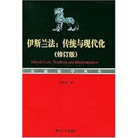 伊斯兰法:传统与现代化(修订版)