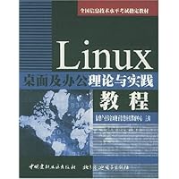 Linux桌面及办公理论与实践教程