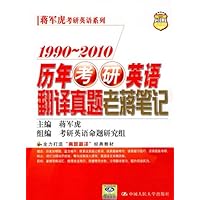 蒋军虎考研英语系列•历年考研英语翻译真题老蒋笔记(2011人大考研1990-2010)