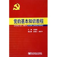 党的基本知识教程