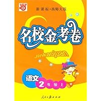 语文:二年级 上/名校金考卷