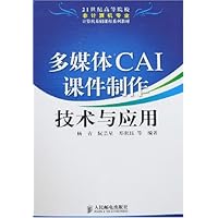 多媒体 CAI 课件制作技术与应用