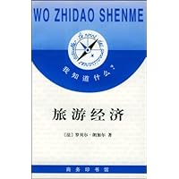 我知道什么:旅游经济