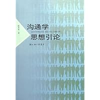 沟通学思想引论