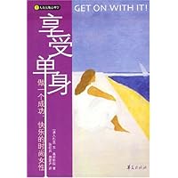 享受单身(做一个成功快乐的时尚女性)