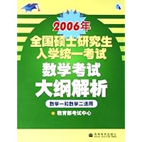 2006年全国硕士研究生入学统一考试数学考试大纲解析(数学1和数学2适用)