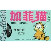 加菲猫全集17