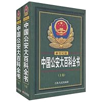 (特价书)中国公安大百科全书(新世纪版)(套装上下册)