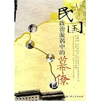 民国政治漩涡中的幕僚