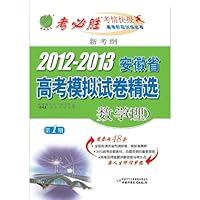 新考纲2012-2013年安徽省高考模拟试卷精选:数学(理)