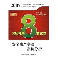 安全生产事故案例分析(名师预测8套试卷)/2007年全国造价工程师执业资格考试名师预测过关辅导