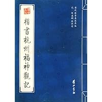 楷书杭州福神观记