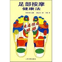足部按摩健康法