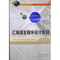 汇编语言程序设计教程