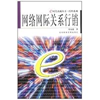 网络网际关系行销