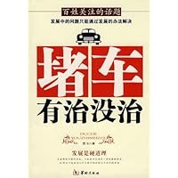 百姓关注的话题:堵车有治没治