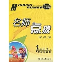 名师点拨课课通:1年级语文(下)(教材全解析适合新课标人教版)