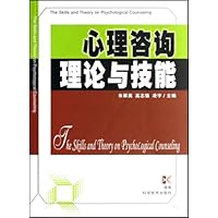 心理咨询理论与技能