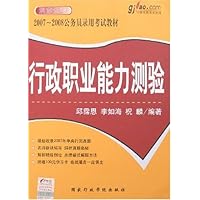 行政职业能力测验(附卡)-2007-2008公务员录用考试教材