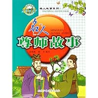 名人尊师故事
