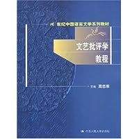 21世纪中国语言文学系列教材•文艺批评学教程