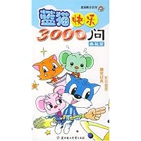 蓝猫快乐3000问:奥秘篇