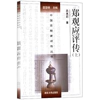 郑观应评传(套装上下册)