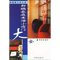 新编家庭生活小窍门大全