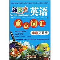 新阳光英语重点词汇(中考突破版)