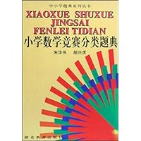 小学数学竞赛分类题典