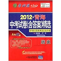2012年青海省中考试卷精选:历史(含答案)